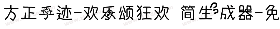 方正手迹-欢乐颂狂欢 简生成器字体转换